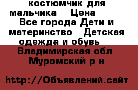 костюмчик для мальчика  › Цена ­ 500 - Все города Дети и материнство » Детская одежда и обувь   . Владимирская обл.,Муромский р-н